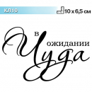 КЛ10