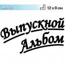 КЛ12