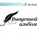 КЛ11