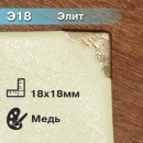 Элит Э18