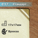 Стандарт С17