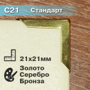 Стандарт С21