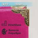 Элит Э22